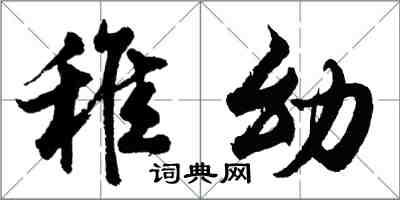 胡問遂稚幼行書怎么寫