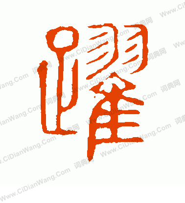 說文解字寫的躍