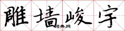 周炳元雕牆峻宇楷書怎么寫