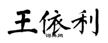 翁闓運王依利楷書個性簽名怎么寫
