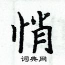 周炳元寫的硬筆楷書悄