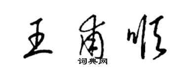 梁錦英王甫順草書個性簽名怎么寫