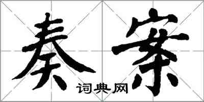 翁闓運奏案楷書怎么寫