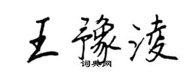 王正良王豫綾行書個性簽名怎么寫