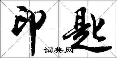 胡問遂印匙行書怎么寫