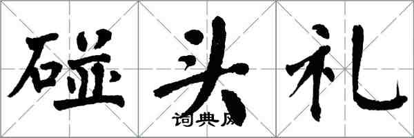 翁闓運碰頭禮楷書怎么寫