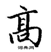 田英章寫的硬筆行書髙