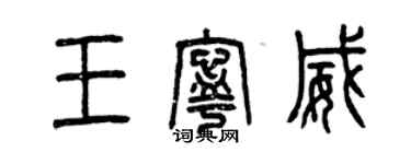 曾慶福王寧威篆書個性簽名怎么寫