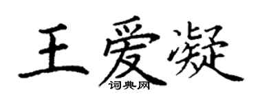 丁謙王愛凝楷書個性簽名怎么寫