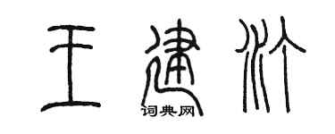 陳墨王建汀篆書個性簽名怎么寫