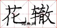 龐中華花轍楷書怎么寫