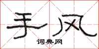 駱恆光手風隸書怎么寫