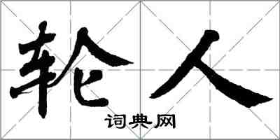 翁闓運輪人楷書怎么寫