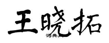 翁闓運王曉拓楷書個性簽名怎么寫