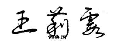 曾慶福王莉霞草書個性簽名怎么寫