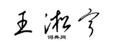 梁錦英王淞寧草書個性簽名怎么寫