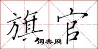 黃華生旗官楷書怎么寫