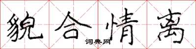 侯登峰貌合情離楷書怎么寫