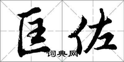 胡問遂匡佐行書怎么寫