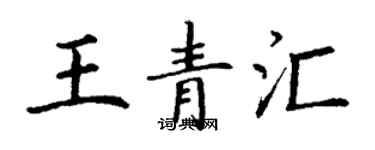 丁謙王青匯楷書個性簽名怎么寫