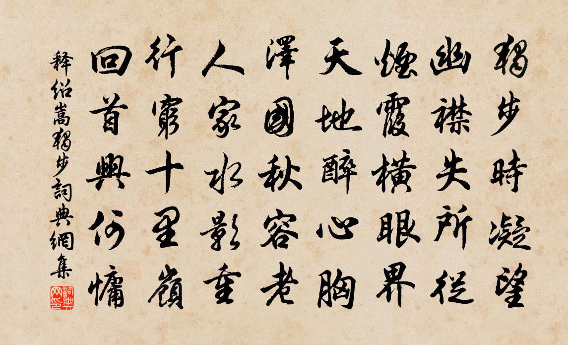 釋紹嵩獨步書法作品欣賞