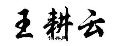 胡問遂王耕雲行書個性簽名怎么寫