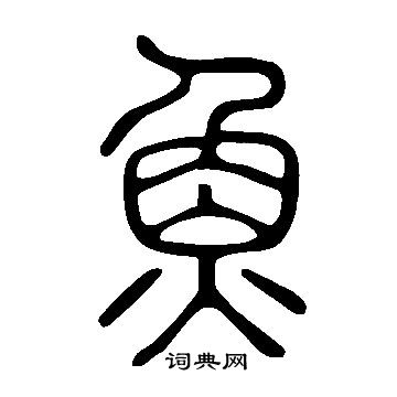 說文解字寫的魚