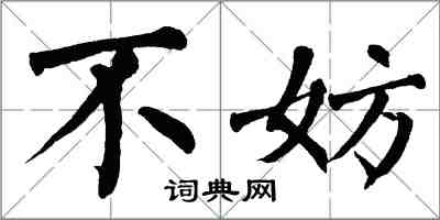 翁闓運不妨楷書怎么寫