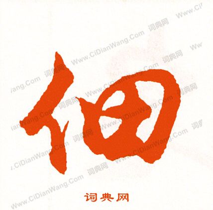 躇草書書法_躇字書法_草書字典