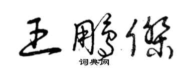 曾慶福王鵬傑草書個性簽名怎么寫