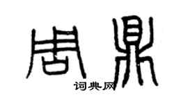 曾慶福周鼎篆書個性簽名怎么寫