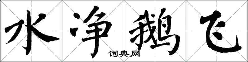 翁闓運水淨鵝飛楷書怎么寫