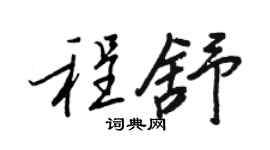 王正良程舒行書個性簽名怎么寫