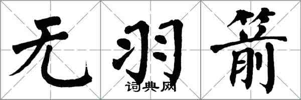 翁闓運無羽箭楷書怎么寫