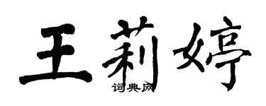 翁闓運王莉婷楷書個性簽名怎么寫