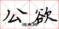 周炳元公欲楷書怎么寫