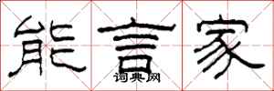 柯春海能言家隸書怎么寫