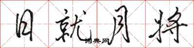 駱恆光日就月將行書怎么寫
