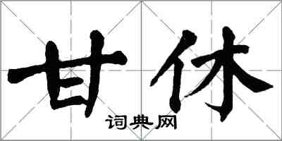 翁闓運甘休楷書怎么寫