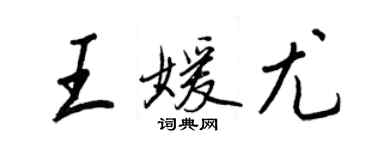 王正良王媛尤行書個性簽名怎么寫