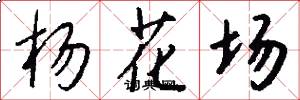 楊花場怎么寫好看