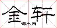 柯春海金軒隸書怎么寫