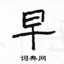 楊為國寫的硬筆隸書早