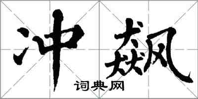 翁闓運沖飆楷書怎么寫