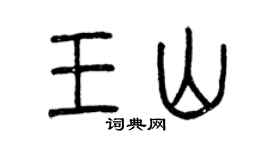 曾慶福王山篆書個性簽名怎么寫