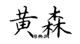 丁謙黃森楷書個性簽名怎么寫