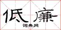 范連陞低廉隸書怎么寫