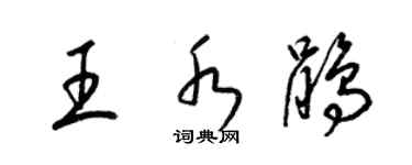 梁錦英王水鵑草書個性簽名怎么寫