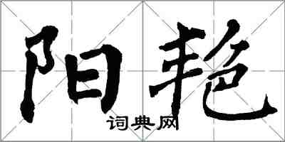 翁闓運陽艷楷書怎么寫