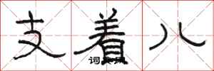 駱恆光支著兒隸書怎么寫